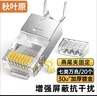 秋叶原 七类网线水晶头 工程镀金万兆屏蔽30U RJ45网络水晶接头CAT7类两件式电脑网络连接器 20个 QS9097 实拍图