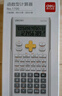 得力(deli)时尚款函数计算器 双行LCD大屏显示 240种功能考试计算机(适用于初高中)白1700 实拍图