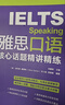 新东方 雅思口语核心话题精讲精练  IELTS紧跟雅思考试趋势 实拍图
