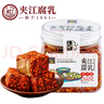 夹江腐乳麻辣豆腐乳260g即食下饭菜霉豆腐拌面酱豆腐调味品火锅蘸料 实拍图