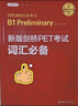 剑桥通用五级考试 B1 Preliminary for Schools：新版剑桥PET考试词汇必备 实拍图