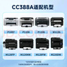 新绿天章CC388a硒鼓m1136适用hp惠普126a nw p1108 1106墨盒1213nfh128fw/fp 226dw 202dn1008打印机硒鼓3支 实拍图