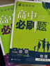 高中必刷题新高一2026数学必刷题物理必修二2高一下必修一1高一必刷题上学期必修全套物理必修三狂K重点【科目自选】新教材必刷题预备新高一上下课本同步练习册同步教辅必修1必修2必修3人教版同步 【必修一 实拍图