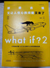 What if？2 那些古怪又让人忧心的问题又来了（大众喜爱的50种图书、文津奖获得主全新作品）快乐读书吧 暑期必读课外阅读 实拍图
