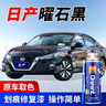 冈图日产轩逸天籁曜石黑色补漆笔骐达逍客楼兰启辰车漆划痕修复自喷漆 实拍图