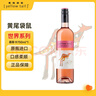 黄尾袋鼠（Yellow Tail）热门商品 世界系列 慕斯卡桃红葡萄酒750ml 智利进口 实拍图