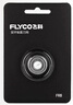 飞科（FLYCO）剃须刀刀头刀片FR8标配替换刀网 FR8*3 实拍图