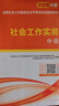 【新书上市】未来教育2026年新大纲版全国初级社工中级社会工作者考试指导教材历年真题押题模拟试卷社会工作实务+社会工作综合能力+社会工作法规与政策助理社会工作师2025可搭配官方社工 中级社工教材+试 实拍图