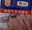 梅林午餐肉罐头340g*3火腿火锅搭档食材中粮出品(新老包装交替发货） 实拍图