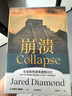 【自营包邮】崩溃 社会如何选择成败兴亡 《枪炮 病菌与钢铁》《剧变》贾雷德·戴蒙德 系列作品 实拍图
