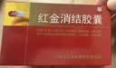 [老方]红金消结胶囊 0.4g*48粒 5盒装 实拍图