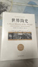 世界简史(京东定制） 实拍图