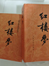 红楼梦原著版完整无删减注释丰富定本（套装上下全2册）人文版 中国古典文学读本丛书四大名著1-9年级小学初中高中必读书单语文推荐阅读古白话文人民文学出版社 小说 实拍图