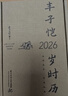 丰子恺岁时历2026 丰子恺先生逝世50周年纪念珍藏版 2026年桌面台历 每日一画一诗治愈系文艺 中秋国庆新年礼物送礼​​ 实拍图