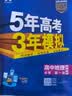 曲一线 高一上高中地理 必修第一册 湘教版 新教材 2026高中同步5年高考3年模拟五三 实拍图