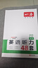 一本英语听力专项训练48套中考九年级上下册 2026版初中英语同步听说句子短文对话长难句专题训练 实拍图