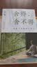 舍得，舍不得：带着《金刚经》旅行（2024版）  中南传媒 实拍图