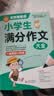 学霸作文 小学生满分作文大全 一直用到六年级 三四五六年级作文素材辅导工具书 作文写作技巧 开学季 实拍图
