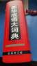 新华成语大词典 语文教材教辅大型学生常备工具书新华字典现代汉语词典牛津高阶古汉语常用字古代汉语 实拍图