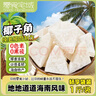 零食宅域椰子角海南特产椰子肉片椰子块烘烤蜜饯果干果脯解馋休闲零食500g 实拍图
