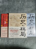 历史的棋局套装（全3册）历史的棋局1+历史的棋局2：家国兴衰与成事谋略+历史的棋局3：地缘兴衰与 实拍图