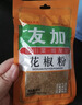 友加食品花椒面50g袋装 花椒粉麻椒粉面特香特麻烧烤撒料炒菜烹饪调味香料 实拍图