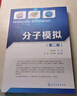 分子模拟(苑世领）（第二版） 实拍图