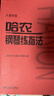 哈农钢琴练指法（大音符版）钢琴基础教程 钢琴书 实拍图