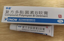 孚诺 复方多黏菌素B软膏10g支/盒 实拍图
