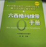 六西格玛绿带手册/中国质量协会六西格玛绿带注册考试指定辅导教材 实拍图