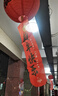 婚恋倾城 新年春节装饰灯笼条幅挂布2026马年拉花挂饰商场店铺布置用品 实拍图