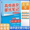 张雪峰 2025版高中语文提分笔记古诗文详解 高中提分笔记语文 高考高频考点大全重点难点突破高一高二高三上下册教材同步复习资料 张雪峰 实拍图