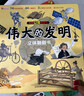 揭秘立体翻翻书伟大的发明立体书+漫画描摹本古风人物 儿童3D立体书科普百科绘本故事书益智玩具 少儿百科全书漫画版科普故事书 实拍图