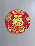 新新精艺新年装饰福字贴4个2026马年装饰春节过年装饰立体窗花大门贴窗贴 实拍图