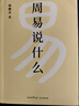 周易说什么  通篇大白话，一卦接一卦，手把手带你读懂周易六十四卦 实拍图