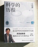 科学的历程（2023版 吴国盛教授畅销20余年经典作品，北大清华科学通史课教材，轻松流畅普及读物）快乐读书吧 暑期必读课外阅读 实拍图