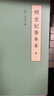 明史纪事本末 中华书局历代纪事本末平装简体横排本（全4册） 实拍图