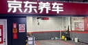 京东养车 双次标准洗车服务 轿车（5座及以下）  全国可用 实拍图