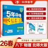 曲一线 53初中物理 八年级下册 北师大版 2026春初中同步练习 五年中考三年模拟五三 实拍图