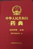【自营现货】中华人民共和国药典一部（2025年版）中国药典2025正版赠电子版资源 医药科技 实拍图