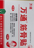 万通筋骨贴正品膏药关节活血止痛扭伤腰肌劳损肩周炎 一盒 万通筋骨贴跌打损伤腰椎间盘突出疼痛 实拍图