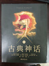 古典神话（国际第10版）一本书读懂希腊神话罗马神话读懂西方文化的精神内核 实拍图
