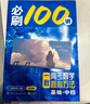 【2026版】2026版 一数·必刷100讲 常规版 偏基础版 一数教辅 一数图书 【化学】必刷100讲（中档+拔高） 高中数学 实拍图