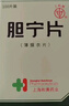 [上药牌] 胆宁片0.36g*100片/盒*3盒 实拍图
