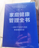 家庭健康管理全书 冯雪新作 一场关于生活方式的家庭健康革命让家人少生病更安心生活方式医学专家冯雪重磅新作  发书评赢免单 实拍图