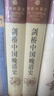 剑桥中国晚清史（1800-1911年 套装上下卷）[美]费正清 中国历史 西方研究中国历史力作 实拍图