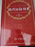 现代汉语词典第7版2025新版赠多功能数字词典1年使用权 商务印书馆最新版中小学生语文常备工具书 可搭购教材教辅现汉7古汉语常用字字典牛津高阶英语词典作文书成语古代汉语词典 实拍图