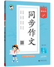53小学基础练 语文 同步作文 三年级上册 2026版 适用2025秋季 实拍图