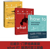 兰道尔·门罗脑洞问答三部曲 what if (1+2精装)+how to(平装）京东超级618快乐读书吧 暑期必读课外阅读 实拍图