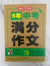 中考满分作文特辑(2册)2025-2026年5年中考优秀作文大全素材积累写作技巧训练初中高分范文精选 实拍图
